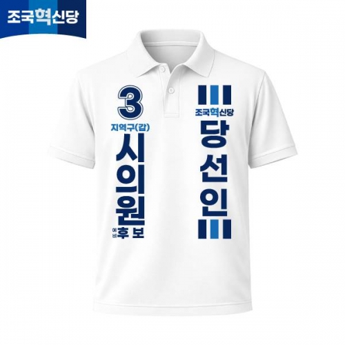 2026 지방선거 조국혁신당 선거복 선거 카라티셔츠 화이트3 반팔 긴팔 (쿨론원단)