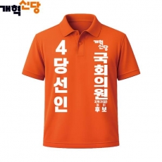 2026 지방선거 개혁신당 선거복 선거 카라티셔츠1 반팔 긴팔 (쿨론원단) 오렌지