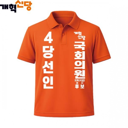 2026 지방선거 개혁신당 선거복 선거 카라티셔츠1 반팔 긴팔 (쿨론원단) 오렌지