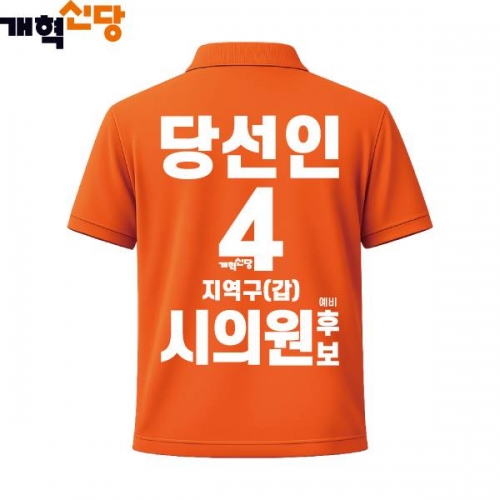 2026 지방선거 개혁신당 선거복 선거 카라티셔츠1 반팔 긴팔 (쿨론원단) 오렌지