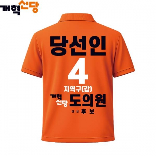 2026 지방선거 개혁신당 선거복 선거 카라티셔츠1 반팔 긴팔 (쿨론원단) 오렌지