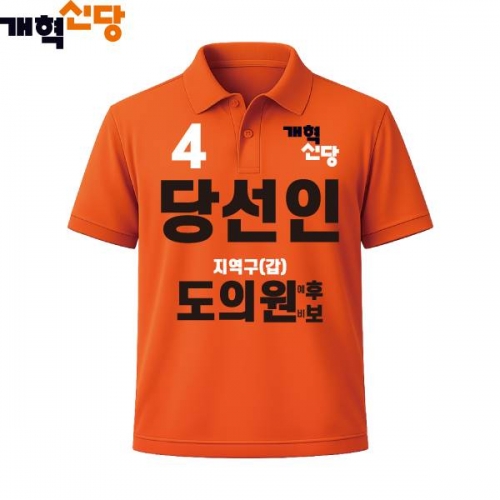 2026 지방선거 개혁신당 선거복 선거 카라티셔츠2 반팔 긴팔 (쿨론원단) 오렌지
