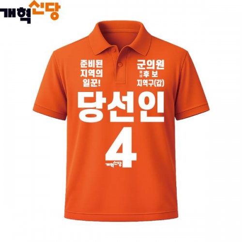 2026 지방선거 개혁신당 선거복 선거 카라티셔츠2 반팔 긴팔 (쿨론원단) 오렌지