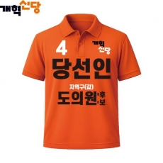 2026 지방선거 개혁신당 선거복 선거 카라티셔츠3 반팔 긴팔 (쿨론원단) 오렌지