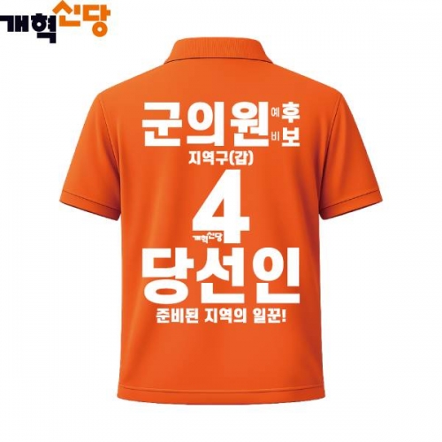 2026 지방선거 개혁신당 선거복 선거 카라티셔츠3 반팔 긴팔 (쿨론원단) 오렌지