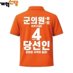 2026 지방선거 개혁신당 선거복 선거 카라티셔츠3 반팔 긴팔 (쿨론원단) 오렌지