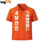 2026 지방선거 개혁신당 선거복 선거 카라티셔츠3 반팔 긴팔 (쿨론원단) 오렌지