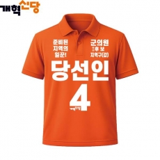 2026 지방선거 개혁신당 선거복 선거 카라티셔츠4 반팔 긴팔 (쿨론원단) 오렌지