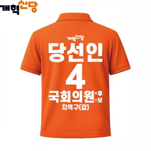 2026 지방선거 개혁신당 선거복 선거 카라티셔츠4 반팔 긴팔 (쿨론원단) 오렌지