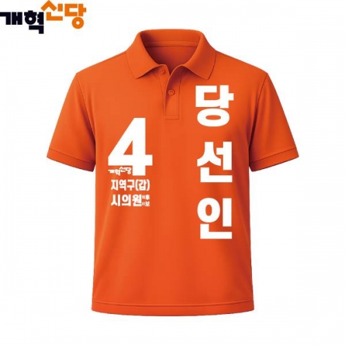 2026 지방선거 개혁신당 선거복 선거 카라티셔츠4 반팔 긴팔 (쿨론원단) 오렌지