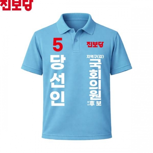 2026 지방선거 진보당 선거복 선거 카라티셔츠 소라색1 반팔 긴팔 (쿨론원단)
