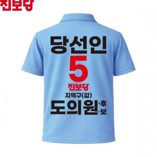 2026 지방선거 진보당 선거복 선거 카라티셔츠 소라색1 반팔 긴팔 (쿨론원단)