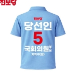 2026 지방선거 진보당 선거복 선거 카라티셔츠 소라색1 반팔 긴팔 (쿨론원단)