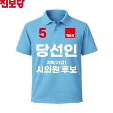 2026 지방선거 진보당 선거복 선거 카라티셔츠 소라색2 반팔 긴팔 (쿨론원단)