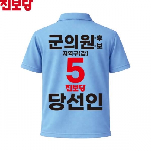 2026 지방선거 진보당 선거복 선거 카라티셔츠 소라색2 반팔 긴팔 (쿨론원단)