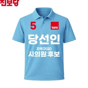 2026 지방선거 진보당 선거복 선거 카라티셔츠 소라색2 반팔/긴팔 (쿨론원단)