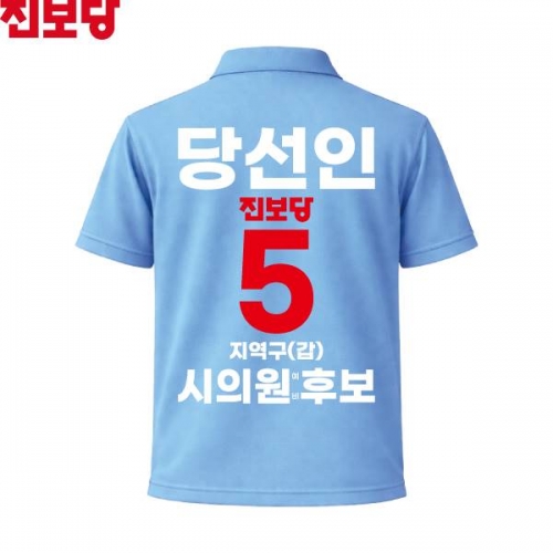 2026 지방선거 진보당 선거복 선거 카라티셔츠 소라색3 반팔 긴팔 (쿨론원단)