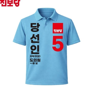 2026 지방선거 진보당 선거복 선거 카라티셔츠 소라색3 반팔/긴팔 (쿨론원단)