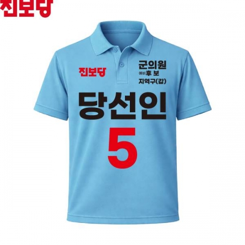 2026 지방선거 진보당 선거복 선거 카라티셔츠 소라색4 반팔 긴팔 (쿨론원단)