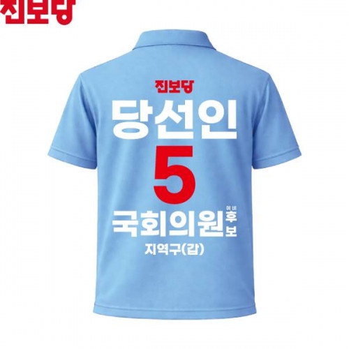 2026 지방선거 진보당 선거복 선거 카라티셔츠 소라색4 반팔 긴팔 (쿨론원단)