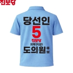 2026 지방선거 진보당 선거복 선거 카라티셔츠 소라색4 반팔 긴팔 (쿨론원단)