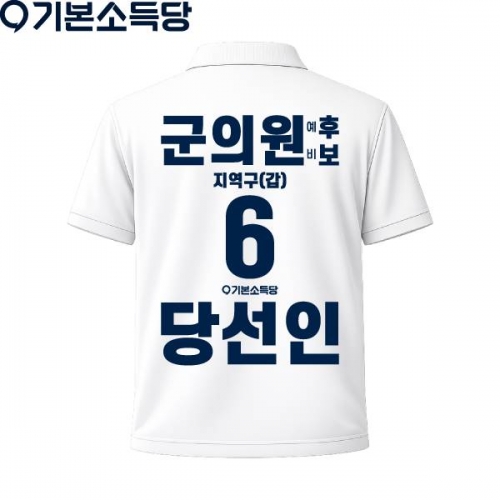 2026 지방선거 기본소득당 선거복 카라티셔츠1 반팔 긴팔 (쿨론원단) 흰색