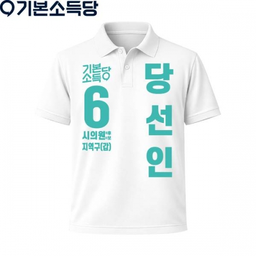 2026 지방선거 기본소득당 선거복 카라티셔츠2 반팔 긴팔 (쿨론원단) 흰색