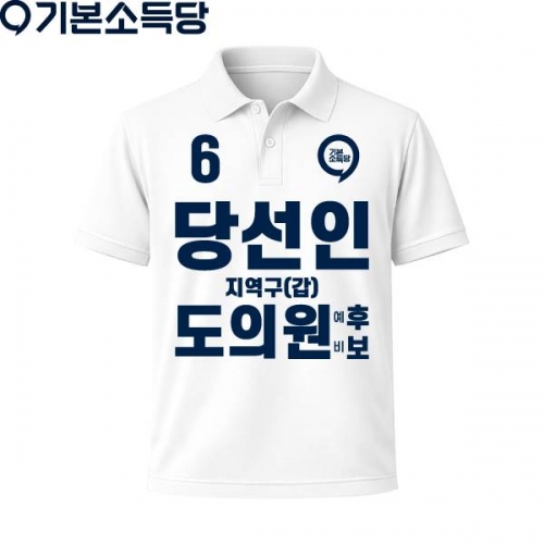 2026 지방선거 기본소득당 선거복 카라티셔츠2 반팔 긴팔 (쿨론원단) 흰색