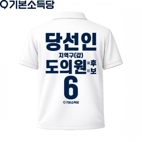 2026 지방선거 기본소득당 선거복 카라티셔츠2 반팔 긴팔 (쿨론원단) 흰색