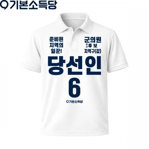 2026 지방선거 기본소득당 선거복 카라티셔츠2 반팔 긴팔 (쿨론원단) 흰색