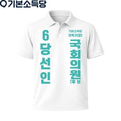2026 지방선거 기본소득당 선거복 카라티셔츠3 반팔 긴팔 (쿨론원단) 흰색