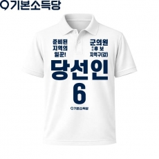 2026 지방선거 기본소득당 선거복 카라티셔츠4 반팔 긴팔 (쿨론원단) 흰색