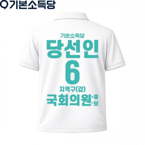 2026 지방선거 기본소득당 선거복 카라티셔츠4 반팔 긴팔 (쿨론원단) 흰색
