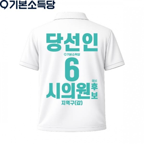 2026 지방선거 기본소득당 선거복 카라티셔츠4 반팔 긴팔 (쿨론원단) 흰색