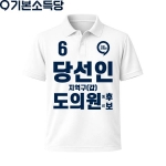 2026 지방선거 기본소득당 선거복 카라티셔츠4 반팔 긴팔 (쿨론원단) 흰색
