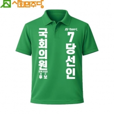 2026 지방선거 사회민주당 선거복 카라티셔츠1 반팔 긴팔 (쿨론원단) 초록
