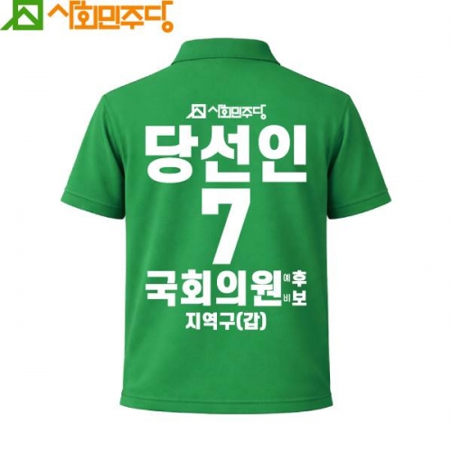 2026 지방선거 사회민주당 선거복 카라티셔츠1 반팔 긴팔 (쿨론원단) 초록