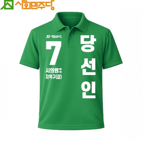 2026 지방선거 사회민주당 선거복 카라티셔츠1 반팔 긴팔 (쿨론원단) 초록