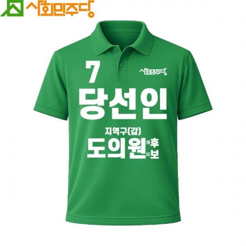 2026 지방선거 사회민주당 선거복 카라티셔츠2 반팔 긴팔 (쿨론원단) 초록