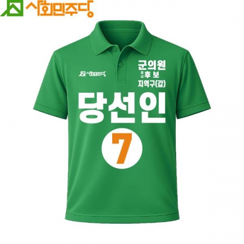 2026 지방선거 사회민주당 선거복 카라티셔츠2 반팔 긴팔 (쿨론원단) 초록