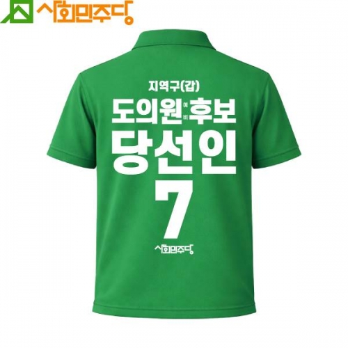 2026 지방선거 사회민주당 선거복 카라티셔츠3 반팔 긴팔 (쿨론원단) 초록