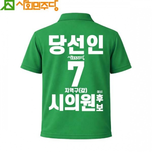 2026 지방선거 사회민주당 선거복 카라티셔츠3 반팔 긴팔 (쿨론원단) 초록