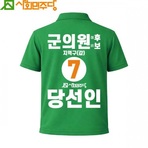 2026 지방선거 사회민주당 선거복 카라티셔츠4 반팔 긴팔 (쿨론원단) 초록