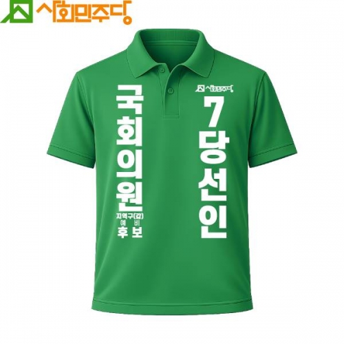 2026 지방선거 사회민주당 선거복 카라티셔츠4 반팔 긴팔 (쿨론원단) 초록