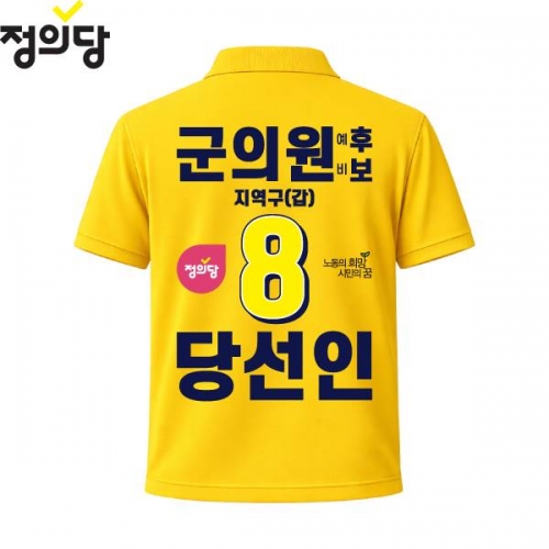 2026 지방선거 정의당 선거복 선거 카라티셔츠 노란색1 반팔 긴팔 (쿨론원단)