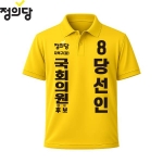 2026 지방선거 정의당 선거복 선거 카라티셔츠 노란색1 반팔 긴팔 (쿨론원단)