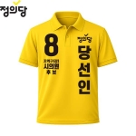 2026 지방선거 정의당 선거복 선거 카라티셔츠 노란색1 반팔 긴팔 (쿨론원단)