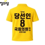 2026 지방선거 정의당 선거복 선거 카라티셔츠 노란색1 반팔 긴팔 (쿨론원단)
