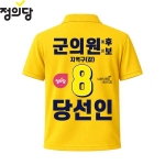 2026 지방선거 정의당 선거복 선거 카라티셔츠 노란색1 반팔 긴팔 (쿨론원단)