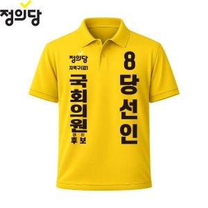 2026 지방선거 정의당 선거복 선거 카라티셔츠 노란색1 반팔/긴팔 (쿨론원단)
